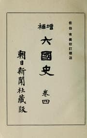 Tapa de Zōho Rikkokushi