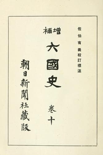 Tapa de Zōho Rikkokushi
