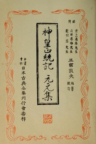 Tapa de Jinnō shōtōki