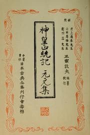 Tapa de Jinnō shōtōki