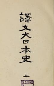 Tapa de Yakubun Dainihon shi