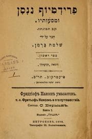 Tapa de Fridṭyof Nansen u-masʻotaṿ (ʻim temunato)