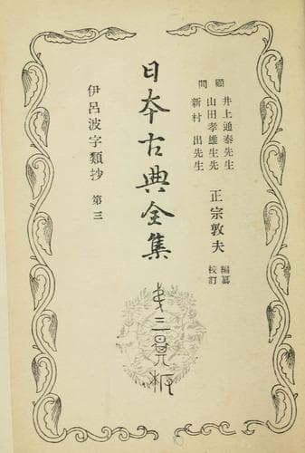 Tapa de Irohaji ruishō