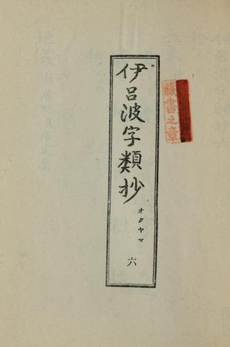 Tapa de Irohaji ruishō