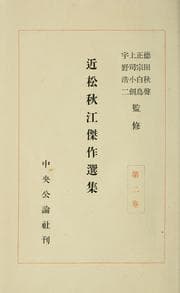 Tapa de Chikamatsu Shūkō kessaku senshū