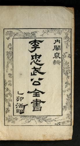 Tapa de Yi Chʻungmu Kong chŏnsŏ
