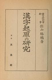 Tapa de Kanji kigen no kenkyu