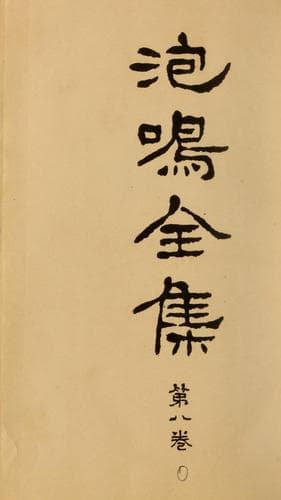 Tapa de Hōmei zenshū