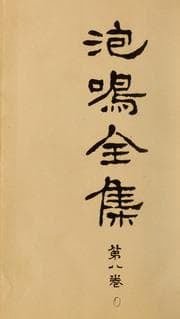 Tapa de Hōmei zenshū