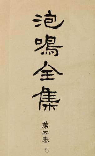 Tapa de Hōmei zenshū