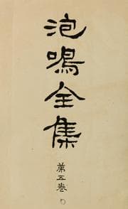 Tapa de Hōmei zenshū