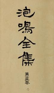 Tapa de Hōmei zenshū