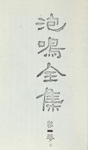 Tapa de Hōmei zenshū