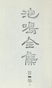 Tapa de Hōmei zenshū
