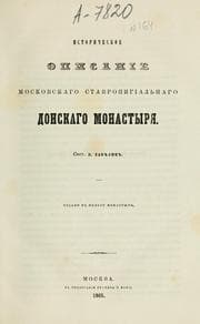 Tapa de Istoricheskoe opisanie Moskovskago stavropigialʹnago Donskago monastyri͡a