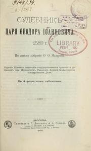 Tapa de Sudebnik t͡sari͡a Feodora Ioannovicha 1589 g.