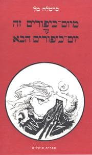 Tapa de Mi-Yom Kipurim zeh ʻad Yom Kipurim ha-ba