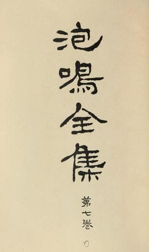 Tapa de Hōmei zenshū