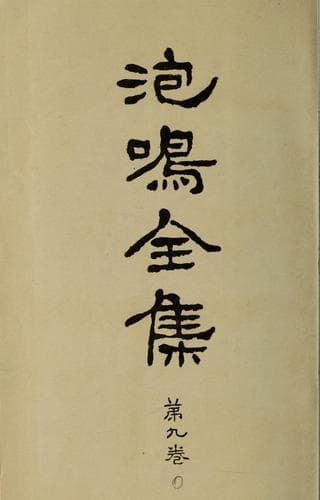 Tapa de Hōmei zenshū