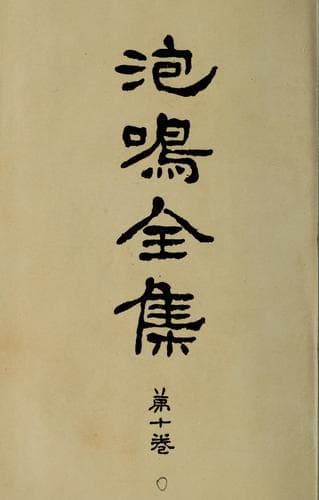 Tapa de Hōmei zenshū