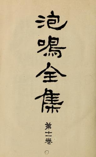Tapa de Hōmei zenshū