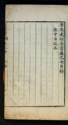 Tapa de Yi Chʻungmu Kong chŏnsŏ