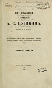 Tapa de Prilozhenii͡a k sochinenii͡am A.S. Pushkina