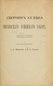 Tapa de Sbornik XII vi͡eka Moskovskago Uspenskago sobora