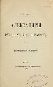 Tapa de Aleksandrīi͡a russkikh khronografov