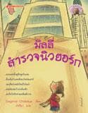 Tapa de มิลลี่สำรวจนิวยอร์ก