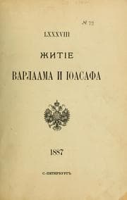 Tapa de Zhitie i zhiznʼ prepodobnykh otet͡s nashikh Barlaama pustynnika i Iosafa paravicha Indiǐskago