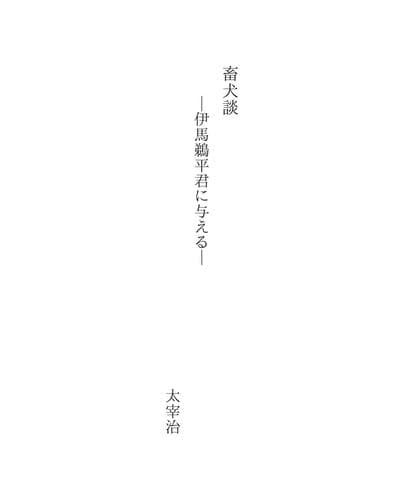 Tapa de 畜犬談