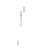 Tapa de 畜犬談