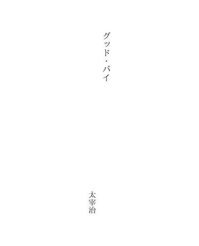 Tapa de グッド・バイ