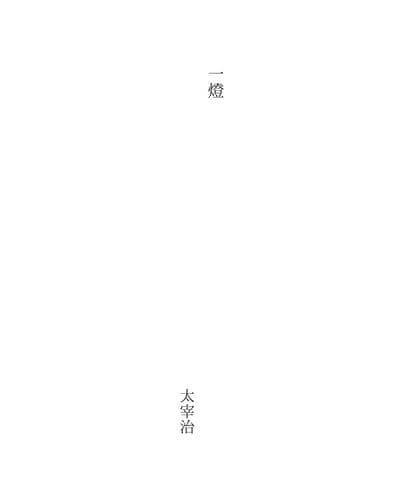 Tapa de 一灯