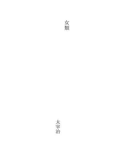 Tapa de 女類