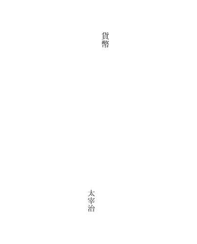 Tapa de 貨幣