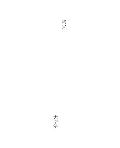 Tapa de 喝采