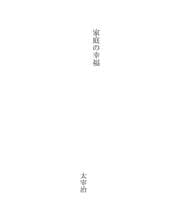 Tapa de 家庭の幸福