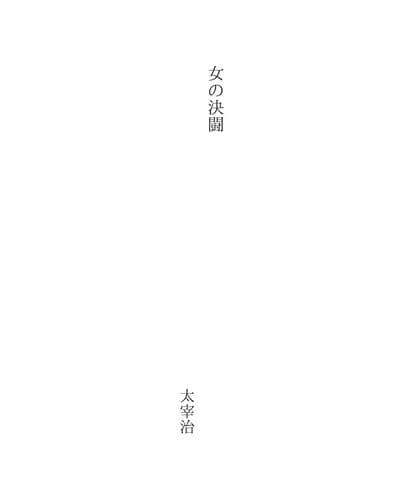 Tapa de 女の決闘