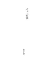 Tapa de ろまん燈籠