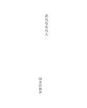 Tapa de 非凡なる凡人