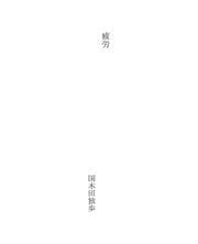 Tapa de 疲労