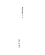 Tapa de 恋を恋する人