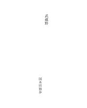 Tapa de 武蔵野