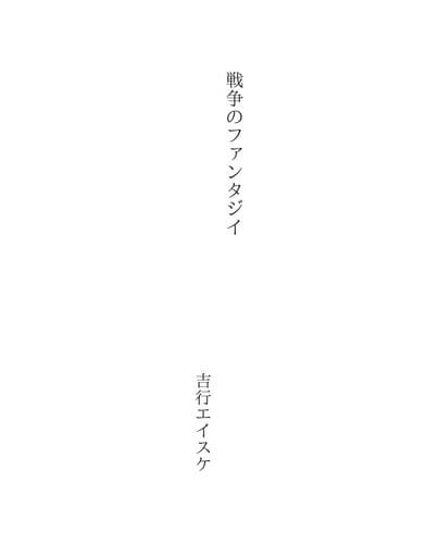 Tapa de 戦争のファンタジイ