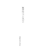 Tapa de 戦争のファンタジイ