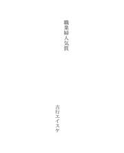 Tapa de 職業婦人気質