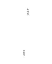 Tapa de 外科室