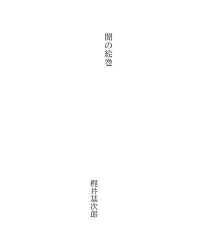 Tapa de 闇の絵巻